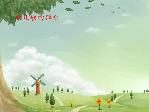 幼儿歌曲弹唱《我爱我的幼儿园》