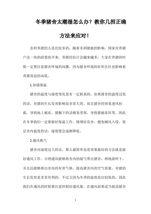 冬季猪舍太潮湿怎么办？教你几招正确方法来应对!