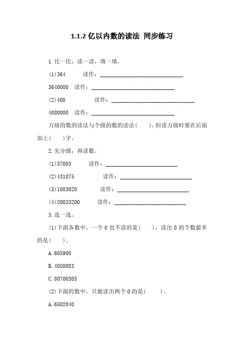 人教版数学四年级上册1.1.2亿以内数的读法 同步练习(含答案)