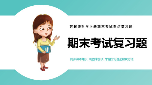 苏教版小学科学五年级上册期末考试重点复习题