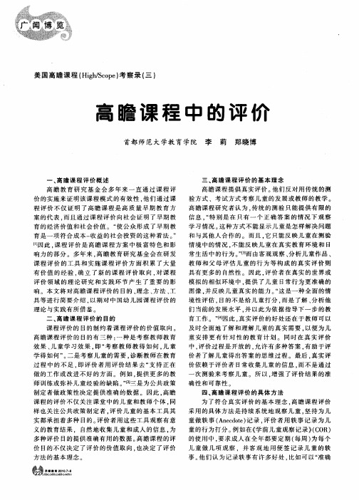 高瞻课程中的评价