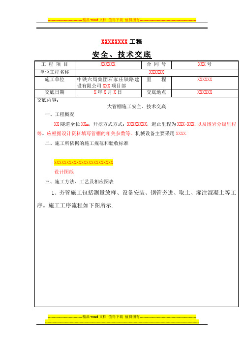 管棚施工技术交底Y