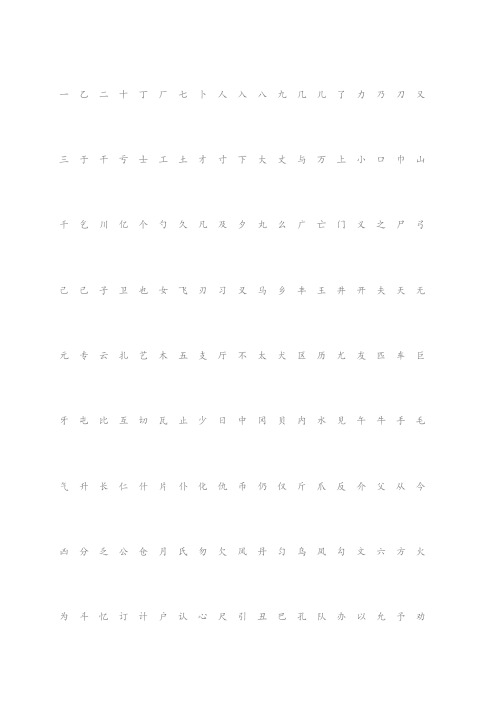 小学生硬笔书法字帖个常用字楷体