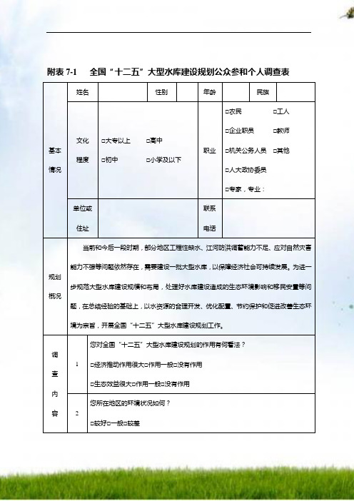 #全国“十二五”大型水库建设规划公众参与个人调查表