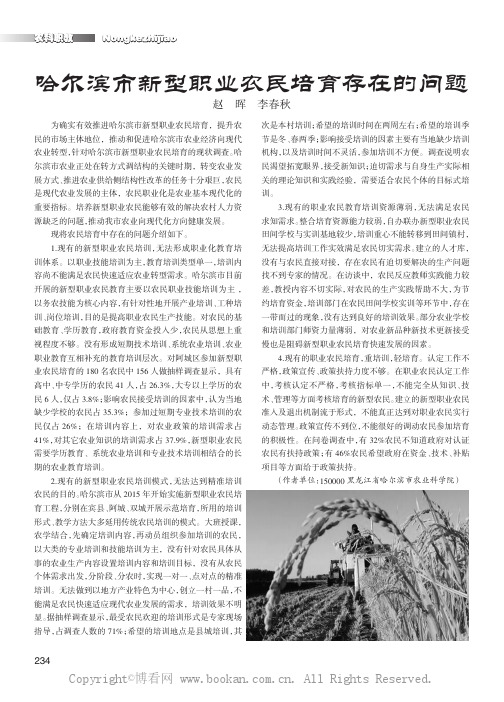哈尔滨市新型职业农民培育存在的问题