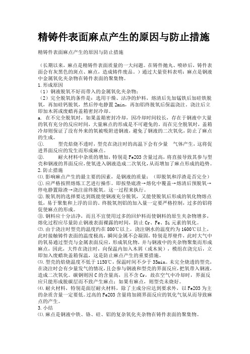 精铸钢件表面麻点产生的原因与防止措施