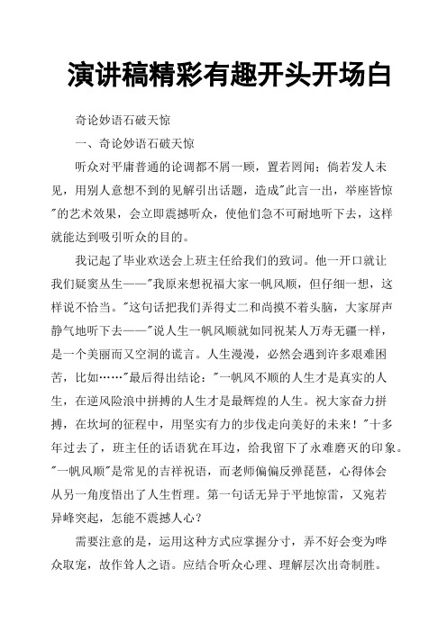 演讲稿精彩有趣开头开场白