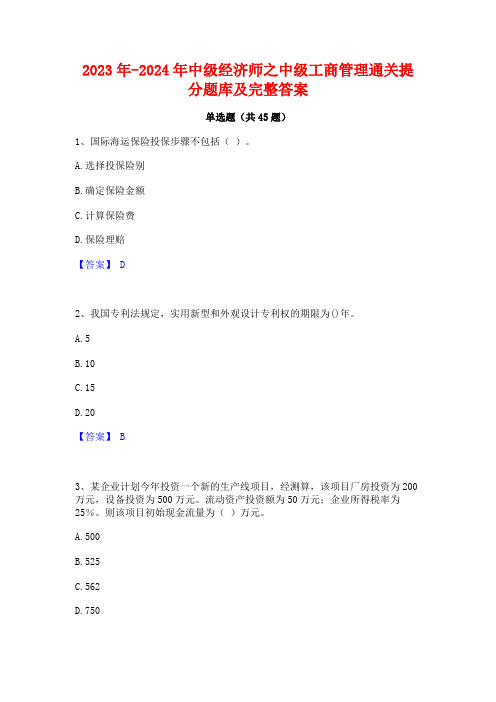 2023年-2024年中级经济师之中级工商管理通关提分题库及完整答案