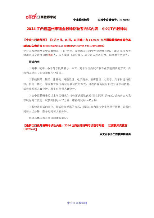 2014江西省赣州市瑞金教师招聘面试内容—中公江西教师网