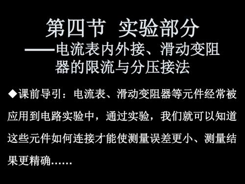 滑动变阻器限流与分压接法