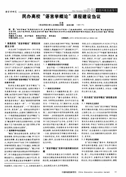 民办高校“语言学概论”课程建设刍议
