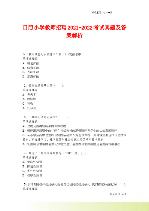 日照小学教师招聘2021-2022考试真题及答案解析卷4.doc