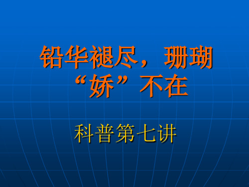 铅华褪尽,珊瑚“娇”不在
