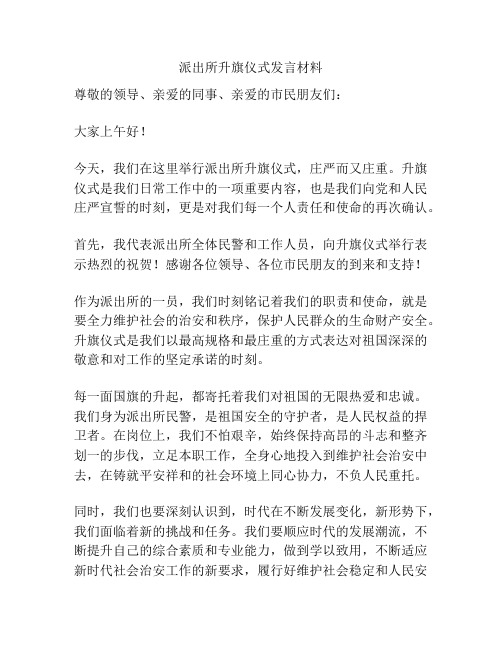 派出所升旗仪式发言材料