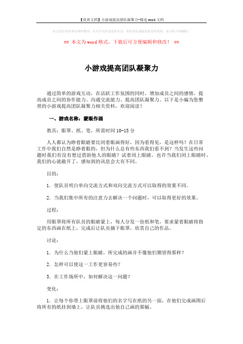 【优质文档】小游戏提高团队凝聚力-精选word文档 (5页)