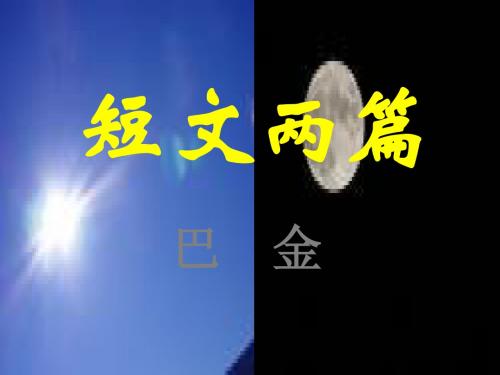 巴金《日》《月》修改版