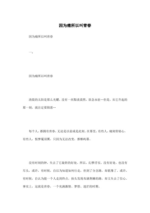 因为痛所以叫青春
