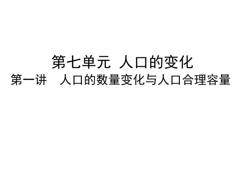 高考地理人教版一轮复习上课用课件：第7单元 人口的变化 第1讲 人口的数量变化与人口合理容量