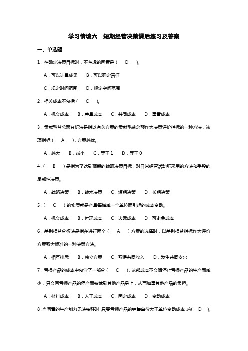 学习情境六  短期经营决测课后练习及答案[12页]