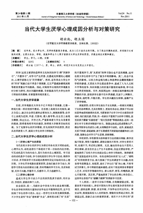 当代大学生厌学心理成因分析与对策研究
