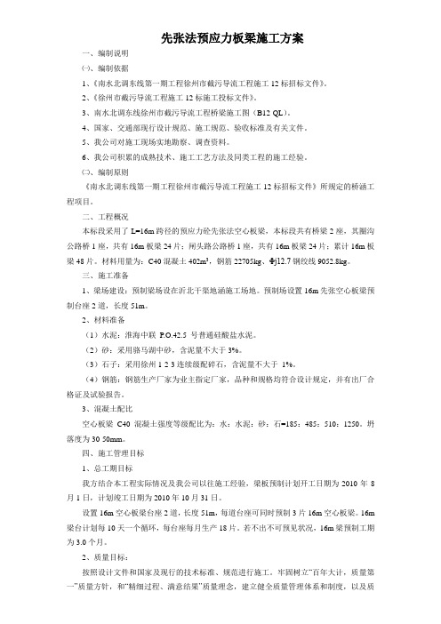 16m先张法预应力板梁施工方案