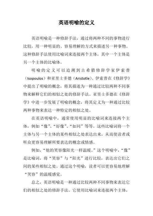 英语明喻的定义