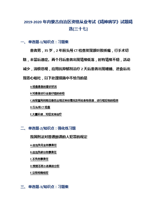 2019-2020年内蒙古自治区资格从业考试《精神病学》试题精选[三十七]
