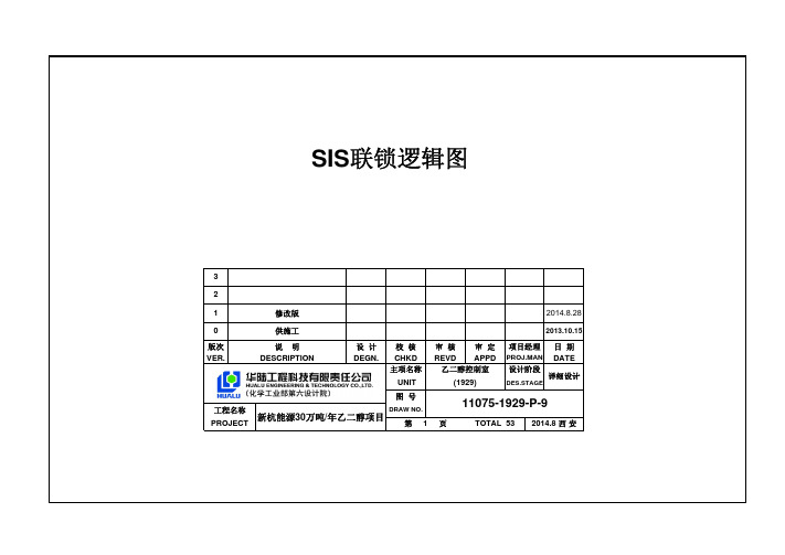 SIS联锁逻辑图.
