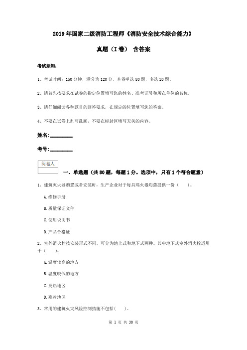 2019年国家二级消防工程师《消防安全技术综合能力》真题(I卷) 含答案