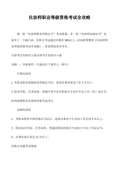 化妆师职业等级资格考试全攻略