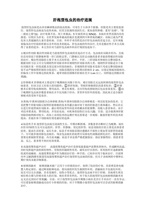 肝泡型包虫的治疗进展