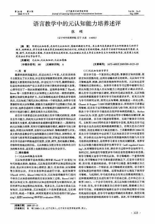 语言教学中的元认知能力培养述评