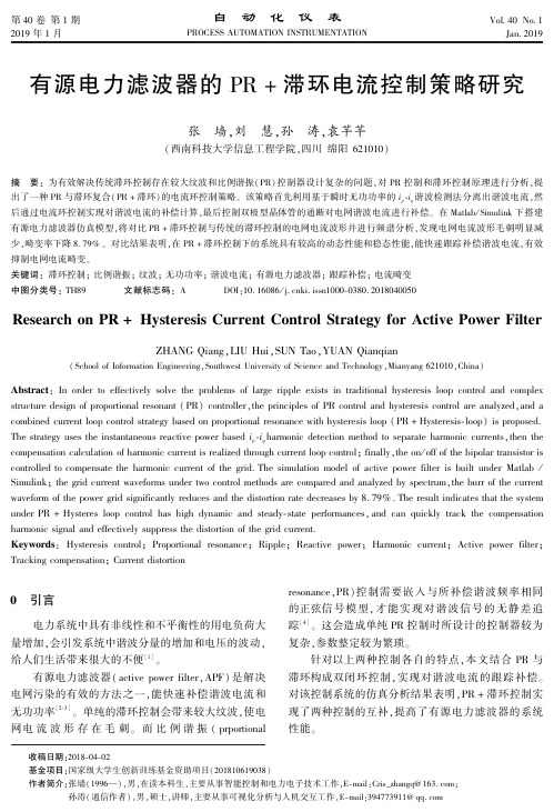 有源电力滤波器的PR滞环电流控制策略研究