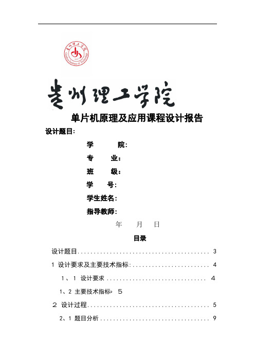 单片机课程设计完整版《PWM直流电动机调速控制系统》