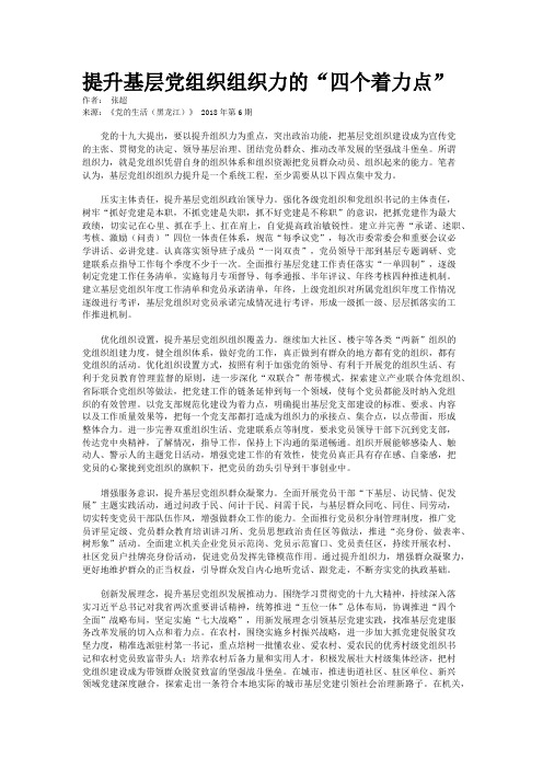 提升基层党组织组织力的“四个着力点”