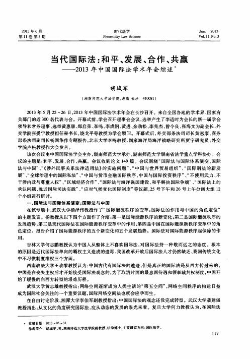 当代国际法：和平、发展、合作、共赢——2013年中国国际法学术年会综述
