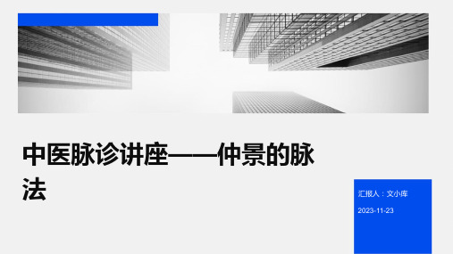 中医脉诊讲座——仲景的脉法(PPT课件)