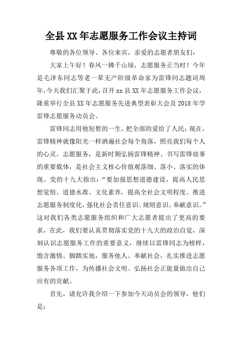 全县2017年志愿服务工作会议主持词