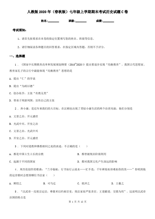 人教版2020年(春秋版)七年级上学期期末考试历史试题C卷(模拟)