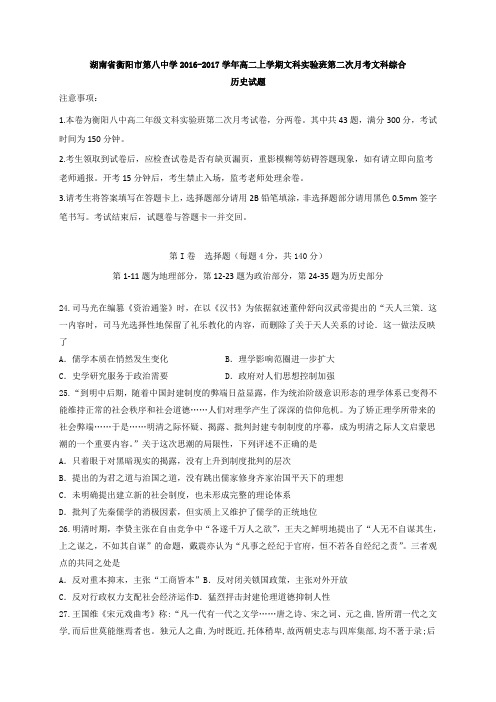 【全国百强校首发】湖南省衡阳市第八中学2016-2017学年高二上学期文科实验班第二次月考文科综合历史试题