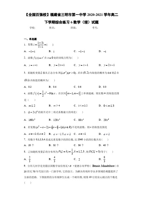 福建省三明市第一中学2017-2018学年高二下学期综合练习6数学(理)试题
