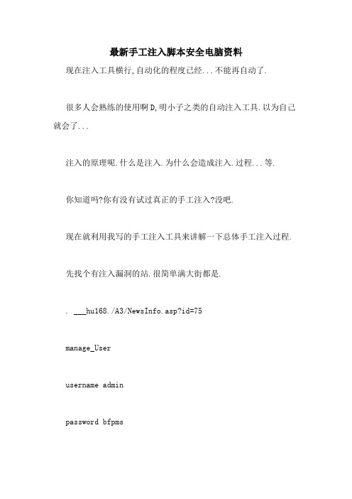 2021年最新手工注入脚本安全电脑资料