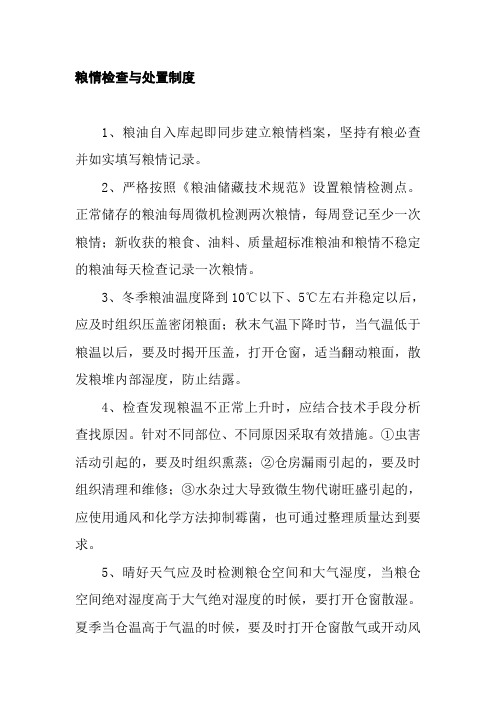 粮情检查与处置制度