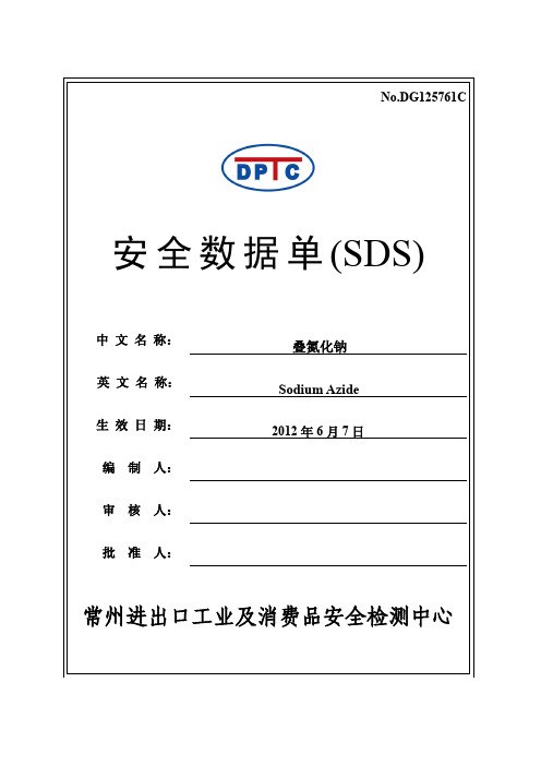 叠氮化钠MSDS