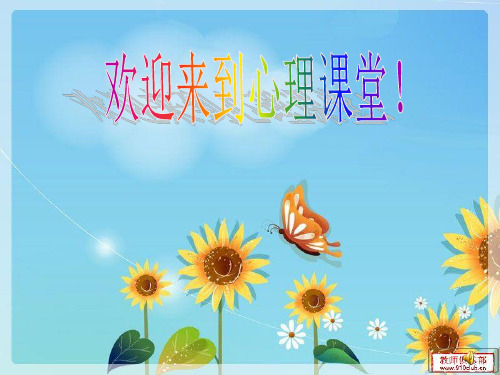 小学心理健康教育课件《放飞烦恼,拥抱快乐》