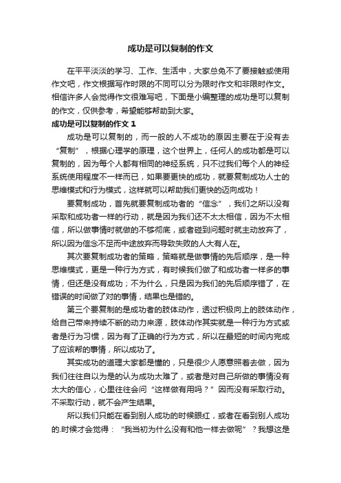 成功是可以复制的作文
