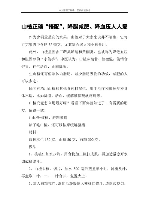 山楂正确“搭配”,降脂减肥、降血压人人爱