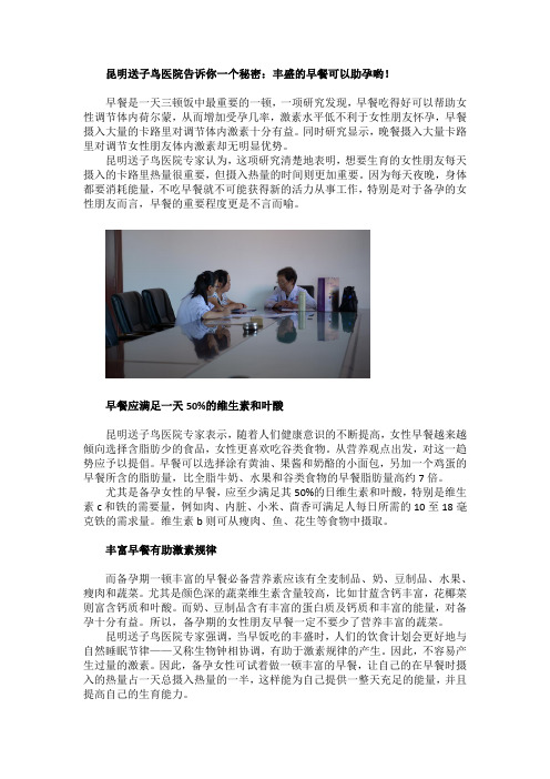 昆明送子鸟医院告诉你一个秘密：丰盛的早餐可以助孕哟!