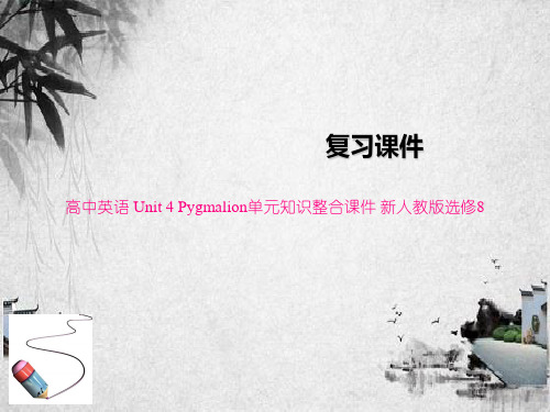 高中英语 Unit 4 Pygmalion单元知识整合课件 新人教版选修8