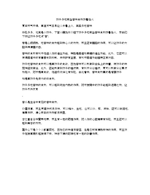 孩子多吃哪些苦味食物防暑降火